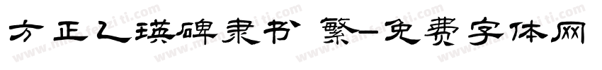 方正乙瑛碑隶书 繁字体转换